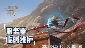 【上古卷轴传奇】4月28日10点-10点30维护公告