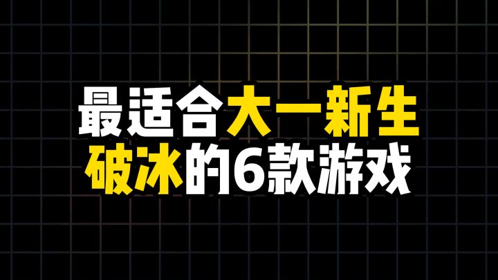 最适合大一新生破冰的6款游戏截图