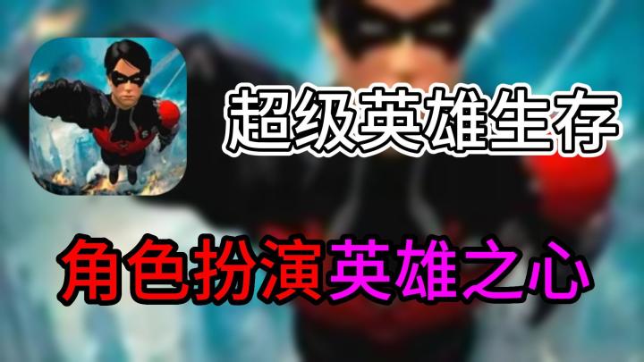 【手游速推】超级英雄战争,相当无厘头的英雄扮演游戏,什么手游届的模拟山羊截图