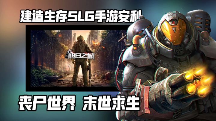 末日生存SLG手游佳作推荐:建造家园末日求存 传承人类火种截图