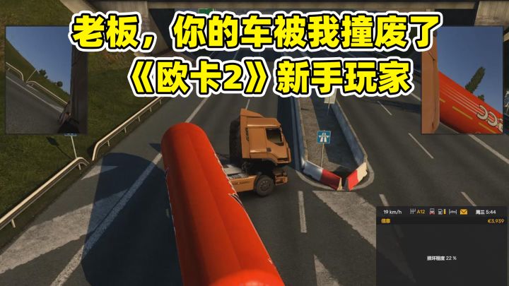 老板,你的车被我撞废了!《欧卡2》萌新玩家刚上手玩。。截图