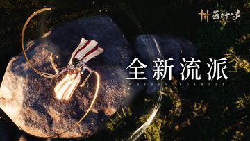 绫鼓自翩跹丨新流派「牵丝·翊」即将登场