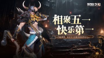 🎁【有奖活动】噔噔~放假啦~『永恒之刃』为您的假期加点料！