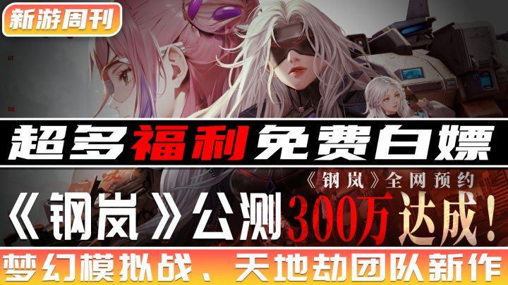 【新游周刊】第9期:《钢岚》公测!福利送不停?!列举零氪就可以白嫖的丰厚奖励!全是S系列!截图