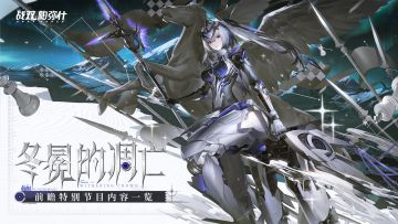 【冬冕的凋亡 | 前瞻特别节目一览】