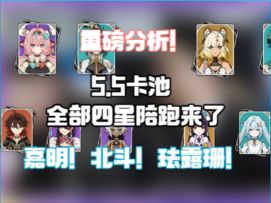 5.5卡池全部四星陪跑来了！上半下半四星角色分析！