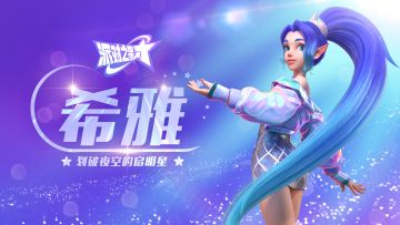《派对之星》正式上线，人鱼歌姬强势登场！