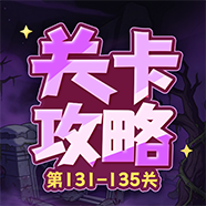 131-135关 | 进攻是最好的防守！截图