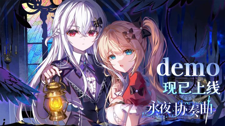 《永夜协奏曲》Demo现已上线！截图