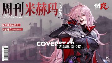 周刊米赫玛·文娱版：掠食者小队队长「凯瑟琳·塞拉诺」