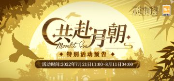 「共赴月朝」限时活动预告：月朝传说，此时共寻