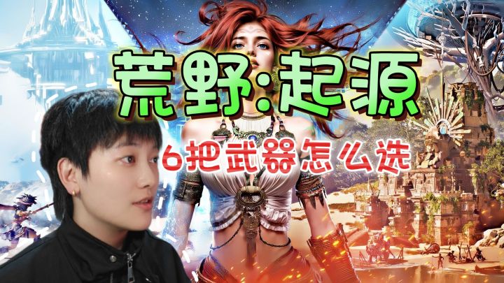 远离误区!6大近战武器应该怎么选《荒野:起源》【上半期】截图