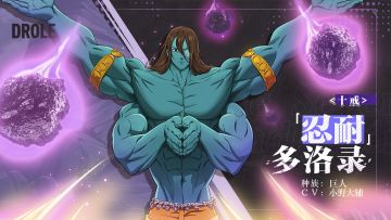 实机演示——＜十戒＞「忍耐」多洛录