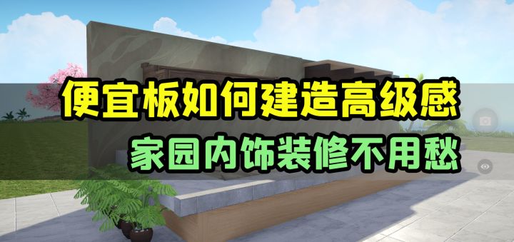 便宜板材如何建造高级感,家园内饰装修不用愁截图