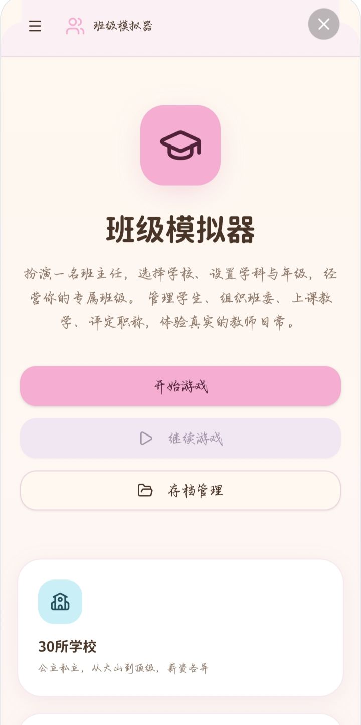 关于我当班主任这件事情截图