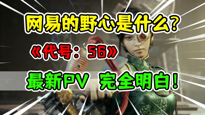 网易的野心是完美融合？《代号56》最新PV暗示了哪些要素？截图