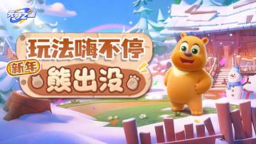 国民IP联动全面上线！狗熊岭1：1在线复刻！这波跟“俺”准没错！