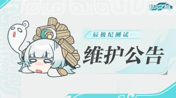 辰极纪测试2024年8月1日停服维护更新公告