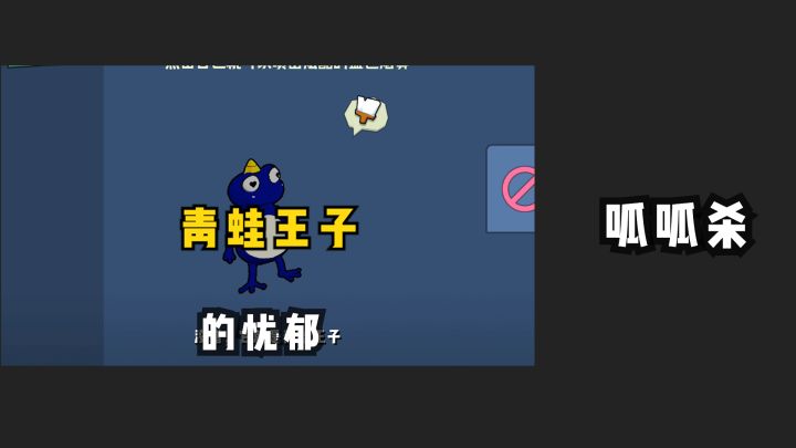 【呱呱杀】嘿,朋友!来当一次英俊帅气的青蛙王子吗?截图