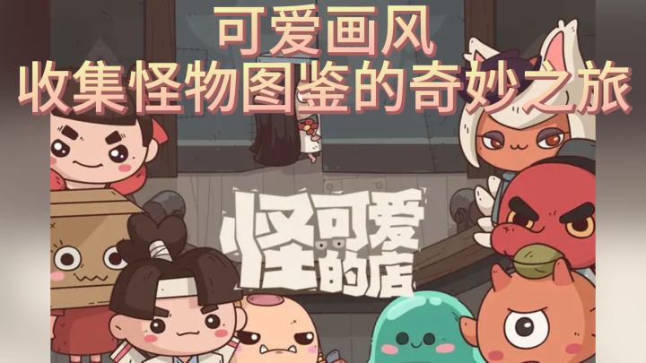 《怪可爱的店》— 可爱画风，收集怪物图鉴的奇妙之旅截图