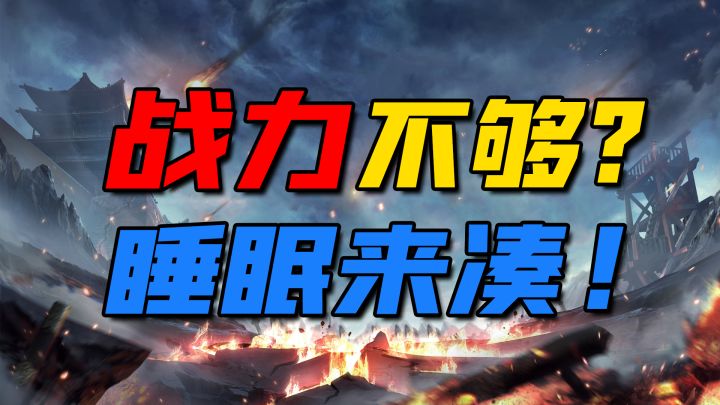 战力不够,睡眠来凑截图