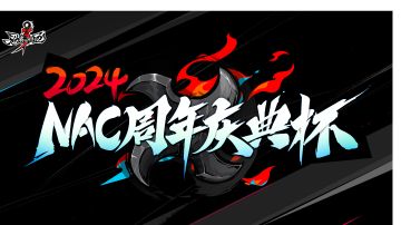 【赛事活动】【2024NAC周年庆典杯】开始啦！