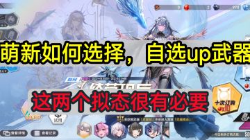 ✨【幻塔】：3.0版本，萌新自选限定武器推荐✨