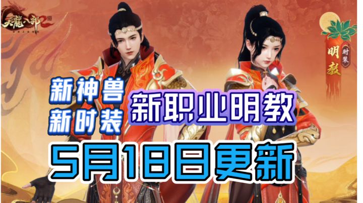 ［天龙八部2］新宠物、时装和职业明教技能展示！截图