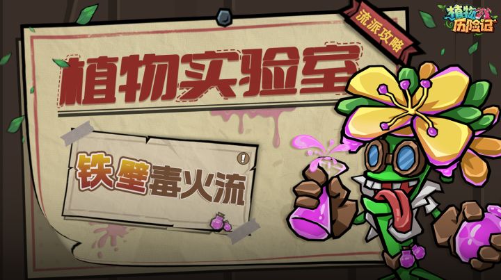 【植物实验室】第13期:铁壁毒火流截图