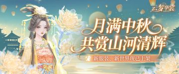 版本更新 | 「秋月盛宴」主题月来袭，新活动开启（含兑换码🎁）