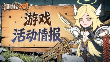 神龙许愿活动情报，幸存者们请查收~