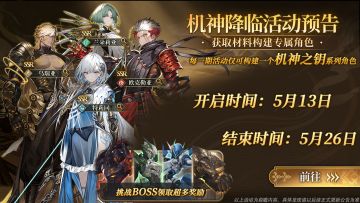 【活动预告】机神降临即将开启预告