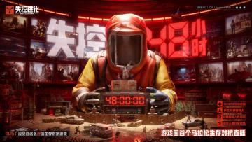 失控48H脑洞征集活动来袭！瓜分万元现金