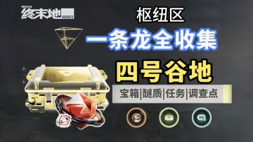 一条龙全收集:四号谷地2