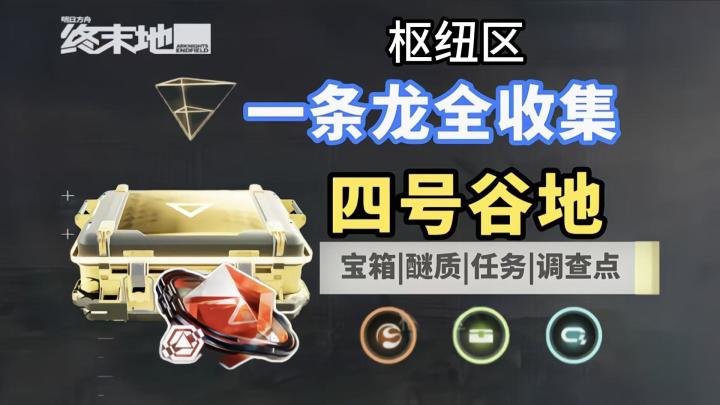 一条龙全收集:四号谷地2截图