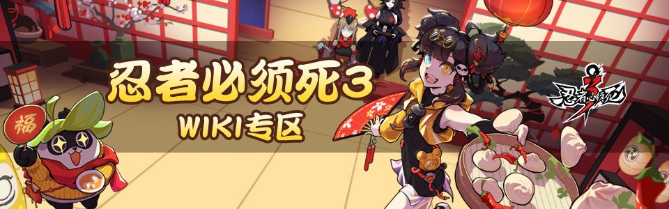 忍3BWIKI攻略站，启动！截图