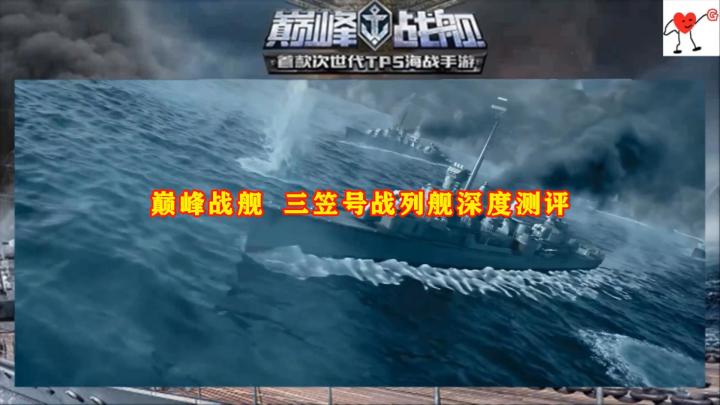 巅峰战舰 三笠号战列舰深度测评截图