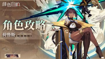 【凛冬居委会】荷鲁斯角色攻略