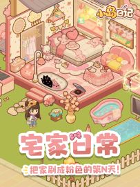 「岛居日常」终于把小窝装修成了梦想中的粉红色！