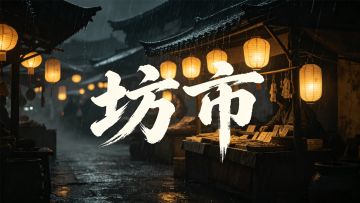 官方攻略：坊市