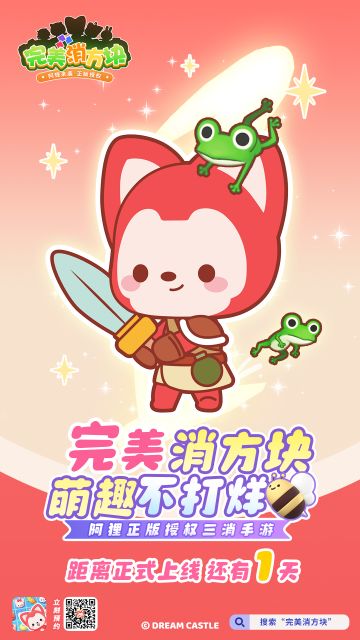 距离《完美消方块》正式上线还有一天！