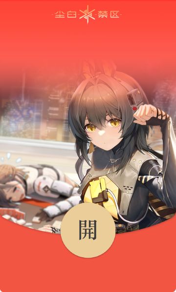 最后一波！猫汐尔款微信红包封面现在可以领取啦，今日关键字【兔lucky】

🧧领取方式：微信搜索【尘白禁区】，关注【尘白禁区】官方微信公众号，回复关键字即可领取当日红包封面，数量有限，请尽快领取哦~

最后，再次祝分析员们新春快乐，玩得开心！