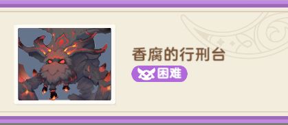 【试炼攻略】【秘境之间】LV680 - 香腐的行刑台（困难）截图