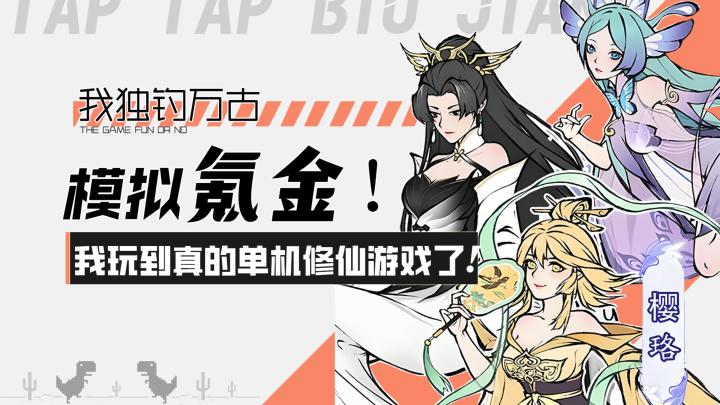 【我独钓万古】模拟氪金!我玩到真的单机修仙游戏了!截图