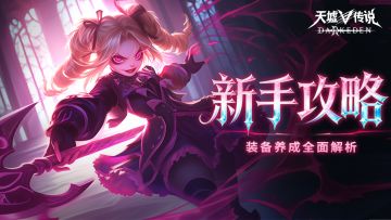 萌新必看丨装备养成全面解析，资源规划不浪费