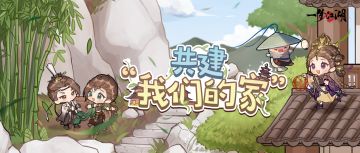 什么家庭啊？这么大的房子，这么多的家人，每天都像在过年！
原来是我的帮派！在即将到来的“巴适江湖”秋季特典版本【帮派大联欢】中，帮派成员将协力搭建“专属我们的家”，一方静谧天地，携手伐木建造，共商乐园蓝图！
【帮派大联欢】总共历时三个阶段，报名成功后，就可以和帮派好友共建专属之家啦~
【第一阶段：协力储备】——少侠们通过捐赠物资或活跃捐献物资、解锁家具，等待开放装修时进行家具制作。一砖一瓦都是帮派