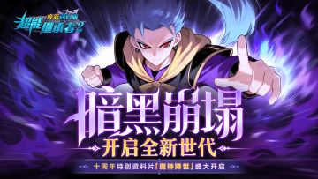 更新预告丨全新世代资料片「魔神降世」终末降临！