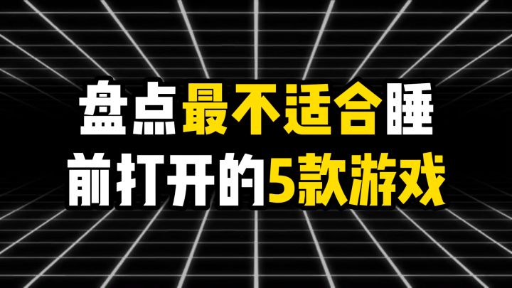 最不适合睡前打开的5款游戏截图