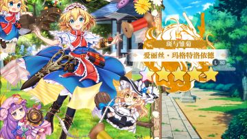 【东方归言录】爱丽丝·玛格特洛依德介绍视频