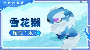 【S2新卡米】暴雪獭｜寒流涌动，潮涌冰生💧